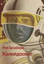 Брэдбери Рэй: Калейдоскоп