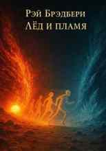 Брэдбери Рэй: Лёд и пламя