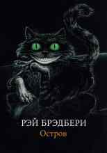 Брэдбери Рэй: Остров