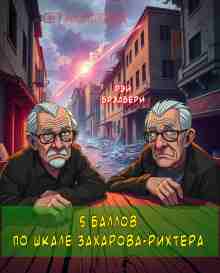 Брэдбери Рэй: Пять баллов по шкале Захарова-Рихтера