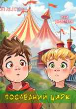 Брэдбери Рэй: Последний цирк