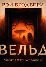 Брэдбери Рэй: Вельд