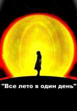 audio/brehdberi-rehy/vse-leto-v-odin-denjh_2205.jpg
