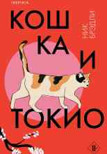 Брэдли Ник: Кошка и Токио