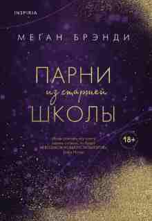 Брэнди Меган: Парни из старшей школы