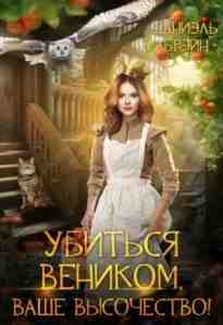 audio/brehyn-daniehljh/ubitjhsja-venikom-vashhe-vihsochestvo_5084.jpg
