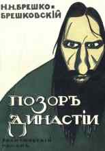 audio/breshhko-breshhkovskiy-nikolay/pozor-dinastii_1.jpg