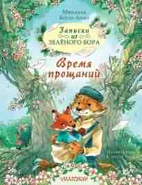 audio/brjun-arno-mikaehljh/zapiski-iz-zeljonogo-bora-vremja-projhhaniy_2789.jpg