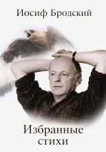 Бродский Иосиф: Избранные стихи
