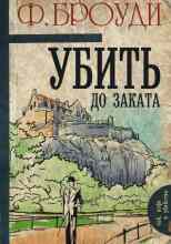 Броуди Фрэнсис: Убить до заката