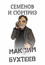 audio/bukhteev-maksim/semjonov-i-sjurpriz_1553.jpg