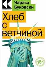 Буковски Чарльз: Хлеб с ветчиной