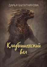 Булатникова Дарья: Кладбищенский вал
