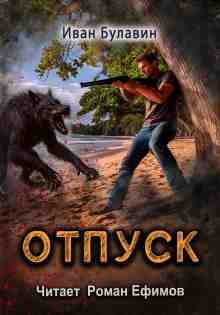 audio/bulavin-ivan/otpusk_2520.jpg