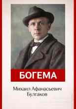 Булгаков Михаил: Богема