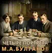 audio/bulgakov-mikhail/chetihre-portreta_8204.jpg