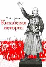 audio/bulgakov-mikhail/kitayskaja-istorija_1429.jpg