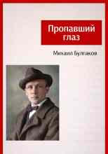 Булгаков Михаил: Пропавший глаз
