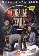 audio/bulgakov-mikhail/sobachjhe-serdce_6235.jpg