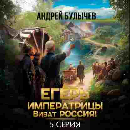Булычев Андрей: Егерь императрицы. Виват Россия! Серия 5