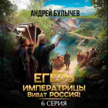 Булычев Андрей: Егерь императрицы. Виват Россия! Серия 6