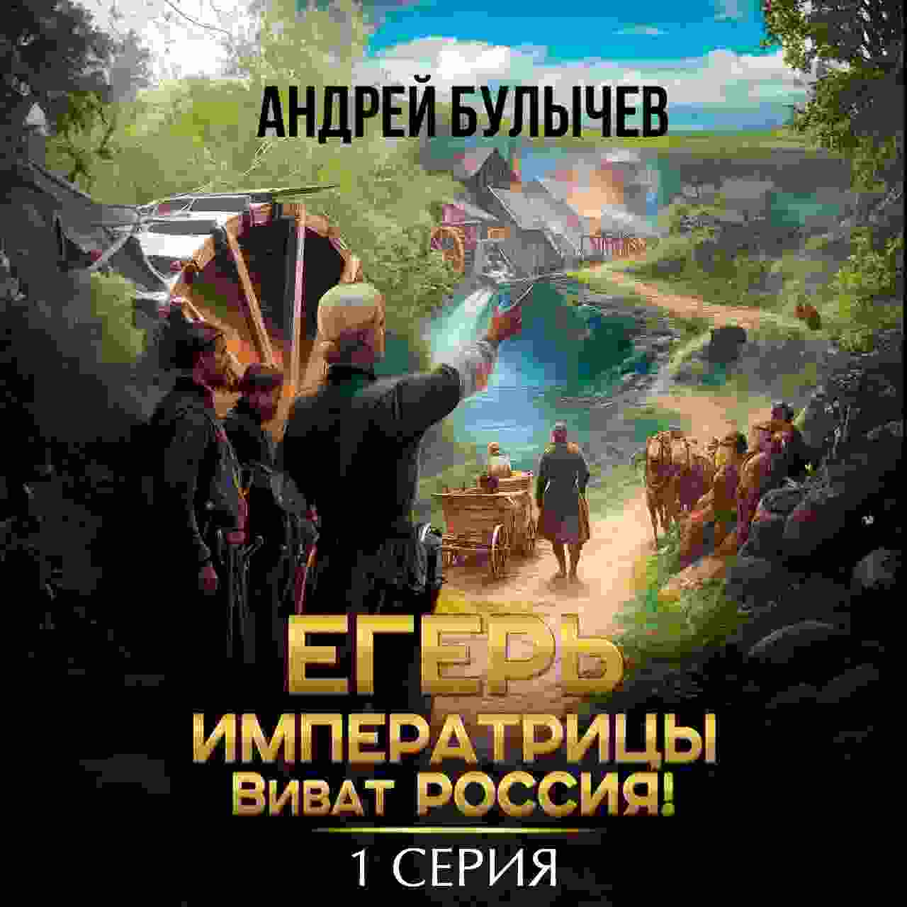 audio/bulihchev-andrey/egerjh-imperatricih-vivat-rossija_6416.jpg