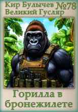 audio/bulihchev-kir/gorilla-v-bronezhilete_7091.jpg