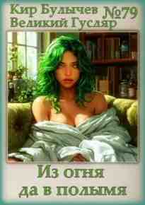 audio/bulihchev-kir/iz-ognja-da-v-polihmja_7091.jpg