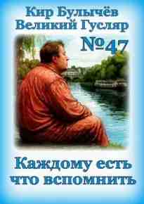 audio/bulihchev-kir/kazhdomu-estjh-chto-vspomnitjh_7091.jpg