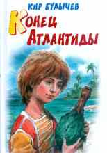 Булычев Кир: Конец Атлантиды