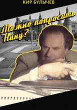 Булычев Кир: Можно попросить Нину?