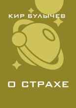 Булычев Кир: О страхе