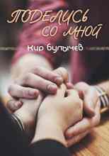 audio/bulihchev-kir/podelisjh-so-mnoy_6033.jpg