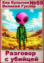 audio/bulihchev-kir/razgovor-s-ubiycey_7091.jpg