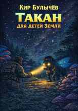 Булычев Кир: Такан для детей Земли