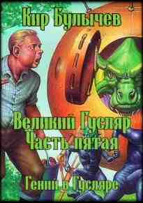 audio/bulihchev-kir/velikiy-gusljar-chastjh-pjataja_7091.jpg