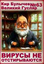 audio/bulihchev-kir/virusih-ne-otstirihvajutsja_7091.jpg