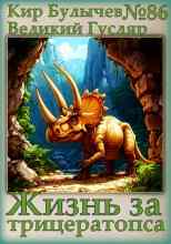 Булычев Кир: Жизнь за трицератопса