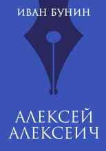 Бунин Иван: Алексей Алексеич