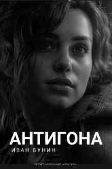 audio/bunin-ivan/antigona_7590.jpg