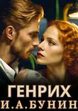 audio/bunin-ivan/genrikh_8204.jpg
