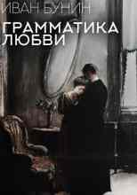audio/bunin-ivan/grammatika-ljubvi_4664.jpg