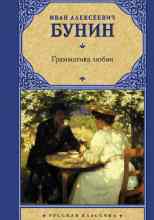 audio/bunin-ivan/grammatika-ljubvi_595.jpg