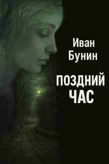 Бунин Иван: Поздний час