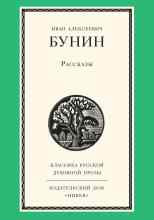 Бунин Иван: Рассказы