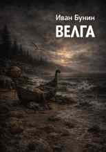 Бунин Иван: Велга