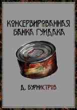 Бурмистров Дэн: Консервированная банка гуидака