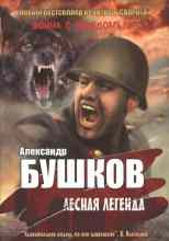 Бушков Александр: Лесная легенда