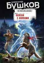 Бушков Александр: Пляски с волками