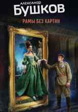 Бушков Александр: Рамы без картин